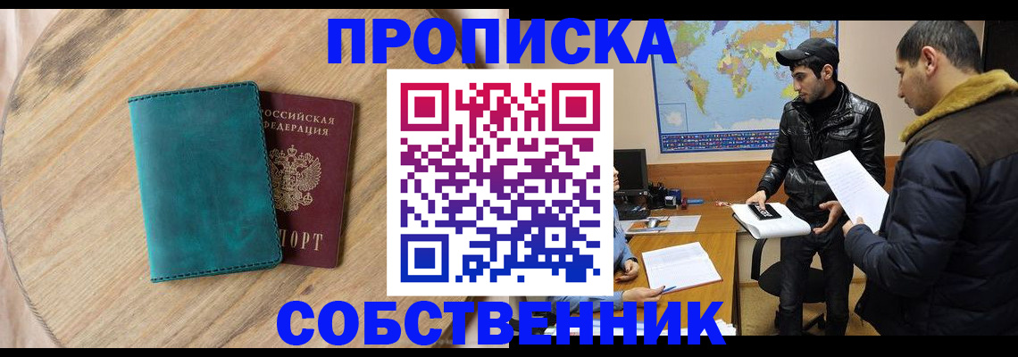 прописка в Ак-Довураке